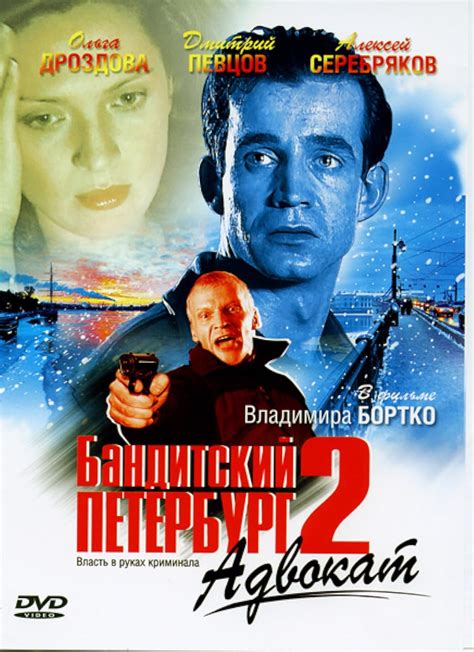 Бандитский Петербург 2: Адвокат (Banditskiy Peterburg: Advokat) 1 сезон
 2024.04.23 22:49